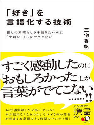 cover image of 「好き」を言語化する技術 推しの素晴らしさを語りたいのに「やばい！」しかでてこない